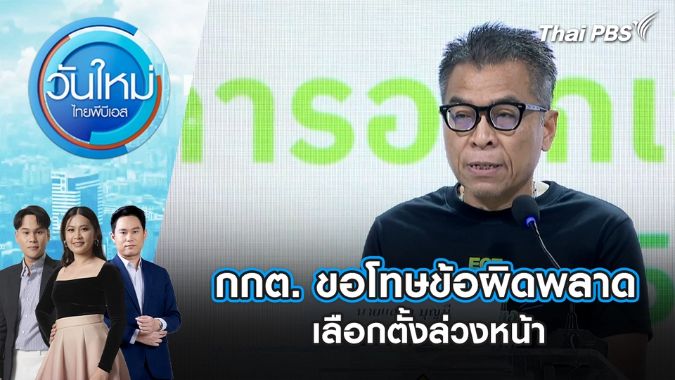 กกต. ขอโทษข้อผิดพลาด เลือกตั้งล่วงหน้า ยันต้องไม่มี “บัตรเขย่ง” | 2 ก.พ. 69