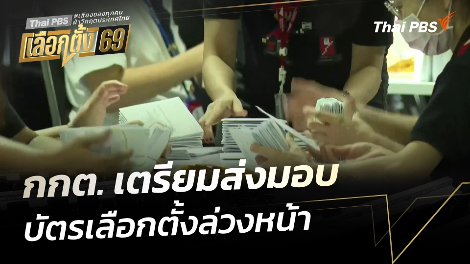 กกต. เตรียมส่งมอบบัตรเลือกตั้งล่วงหน้า