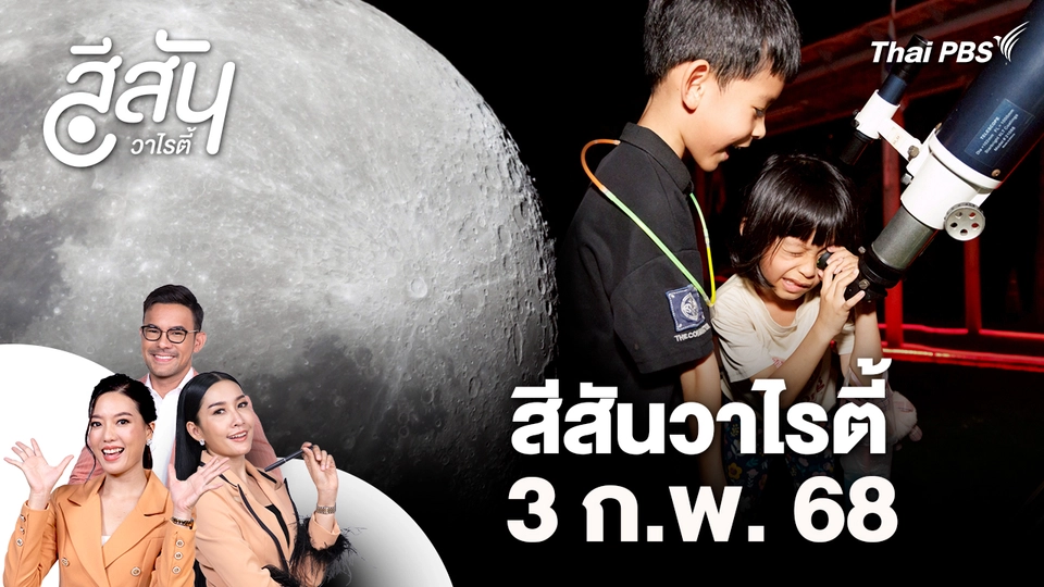 สีสันวาไรตี้ (3 ก.พ. 69)