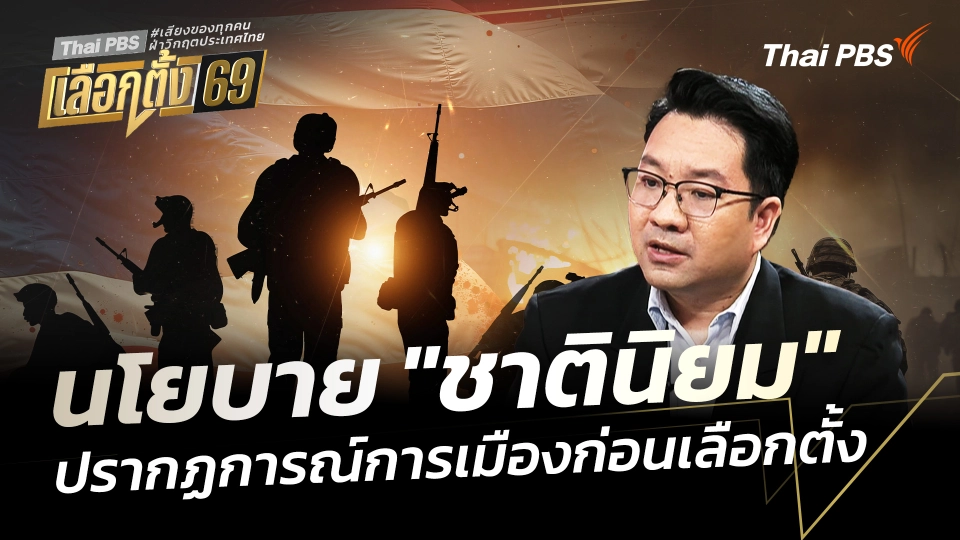 นโยบาย "ชาตินิยม" ปรากฏการณ์การเมืองก่อนเลือกตั้ง