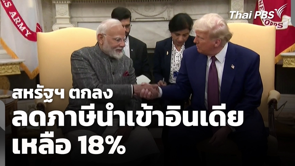 สหรัฐฯ ตกลงลดภาษีนำเข้าอินเดีย เหลือ 18%