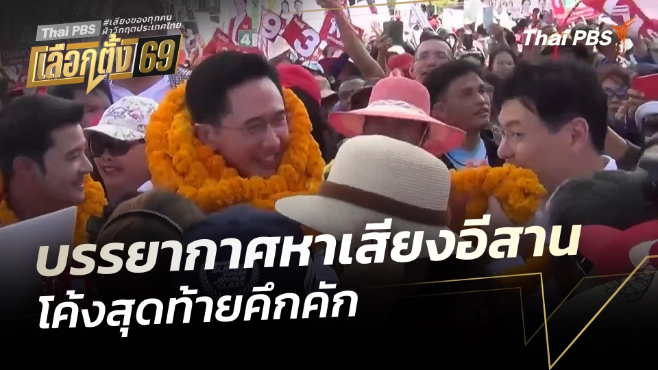 บรรยากาศหาเสียงอีสานโค้งสุดท้ายคึกคัก