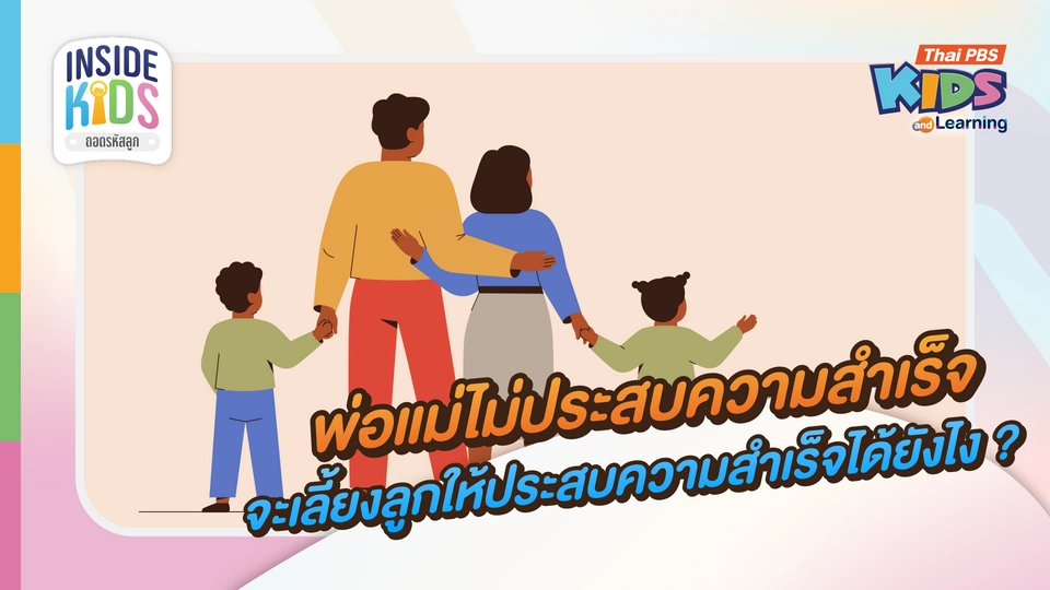 "พ่อ-แม่" ไม่ประสบความสำเร็จ จะเลี้ยงลูกให้ประสบความสำเร็จได้ไหม ? 