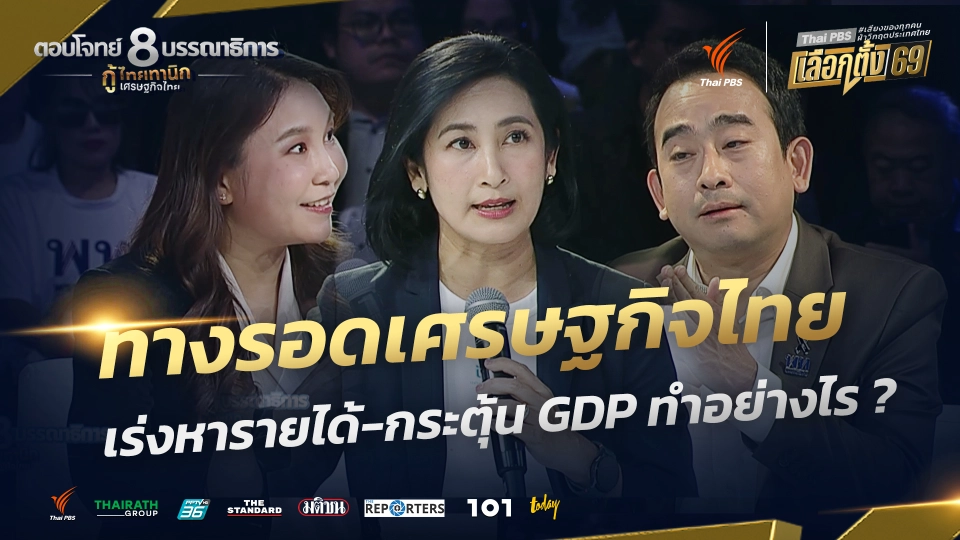 ทางรอดเศรษฐกิจไทย เร่งหารายได้-ฟื้นฟู GDP ทำอย่างไร ? | กู้ไทยทานิก เศรษฐกิจไทย | 3 ก.พ. 69
