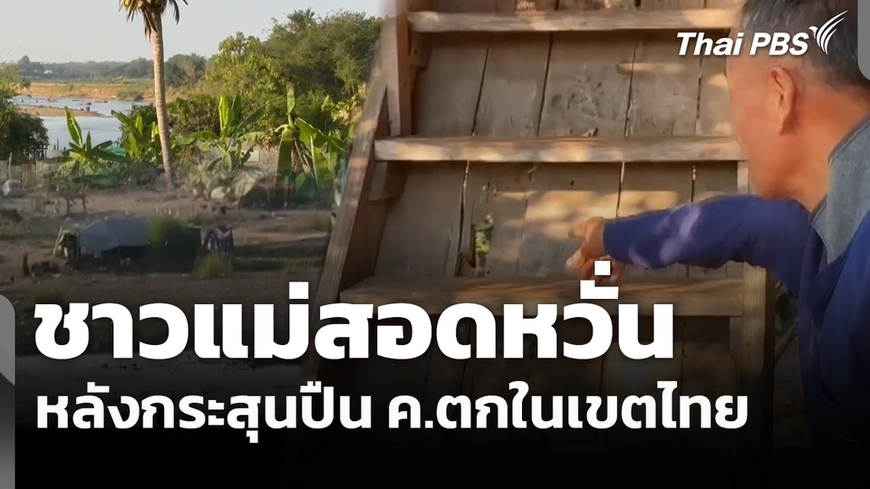 ชาวแม่สอดหวั่น หลังกระสุนปืน ค.ตกในเขตไทย