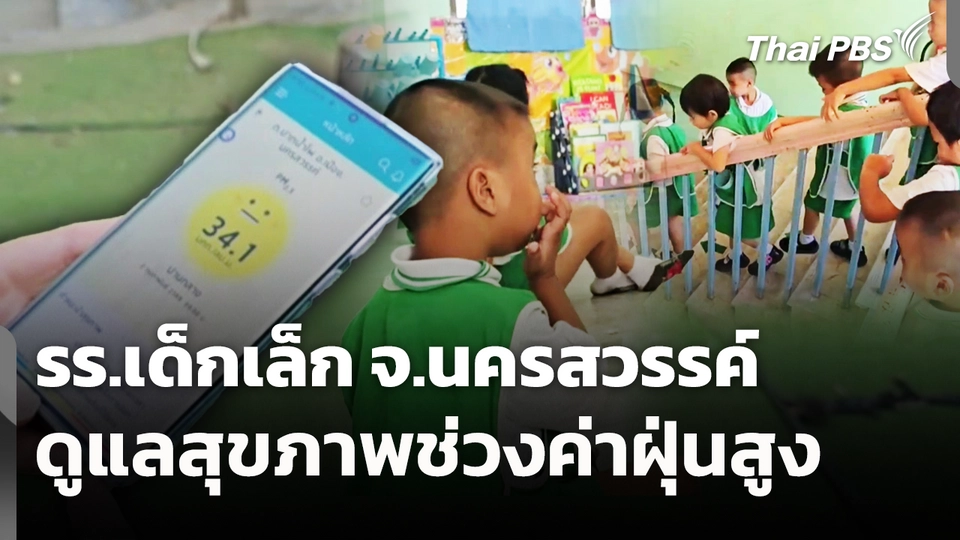 รร.เด็กเล็ก จ.นครสวรรค์ ดูแลสุขภาพช่วงค่าฝุ่นสูง
