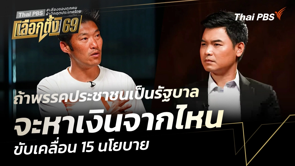 ถ้าพรรคประชาชนเป็นรัฐบาล จะหาเงินจากไหน ขับเคลื่อน 15 นโยบาย