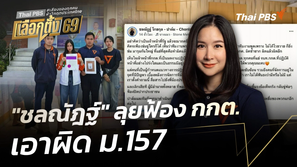 "ชลณัฎฐ์" ลุยฟ้อง กกต. เอาผิด ม.157 