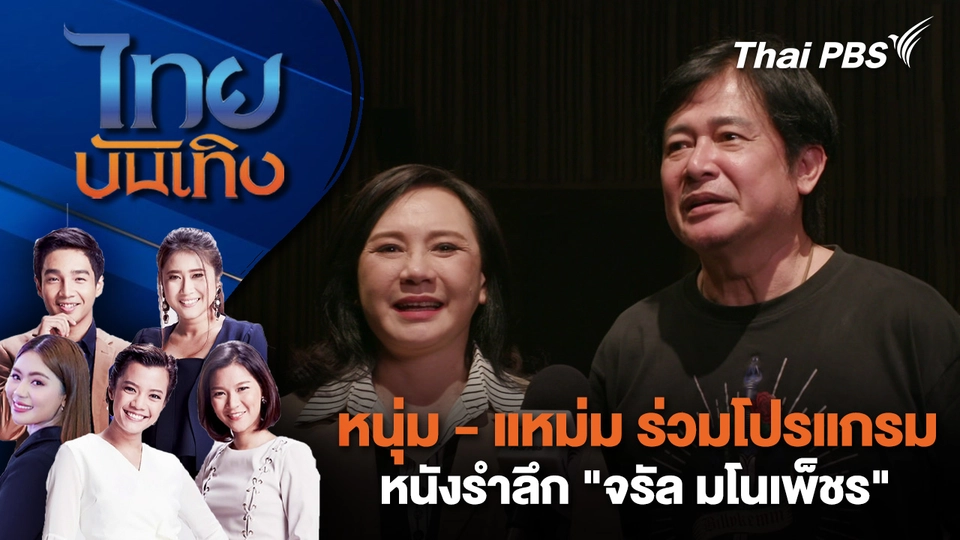 หนุ่ม สันติสุข-แหม่ม จินตหรา ร่วมโปรแกรมหนังรำลึก "จรัล มโนเพ็ชร" | ไทยบันเทิง | 3 ก.พ. 69