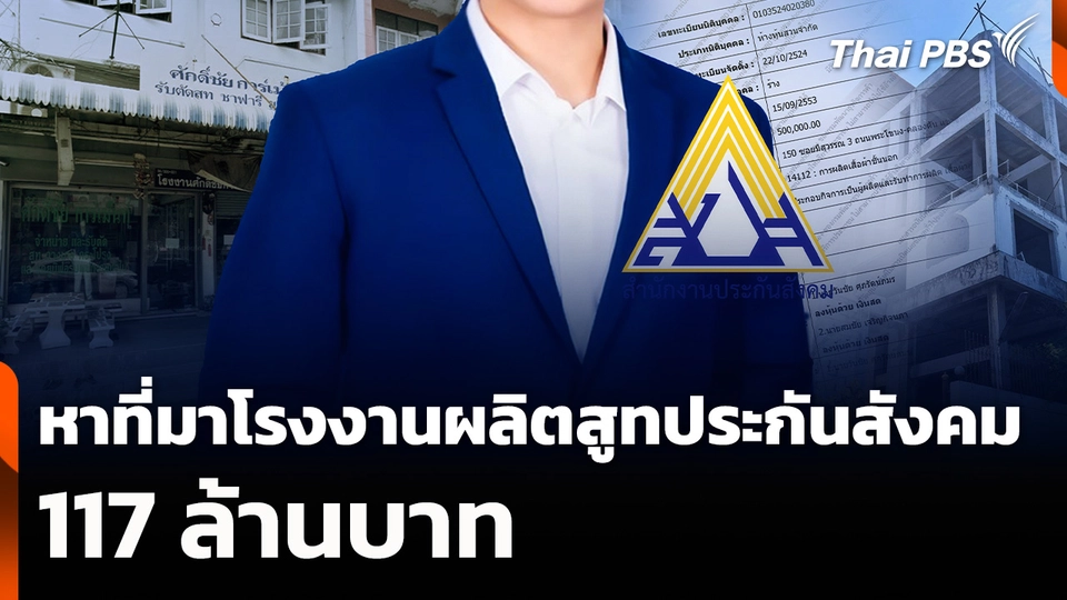 หาที่มาโรงงานผลิตสูทประกันสังคม 117 ล้านบาท