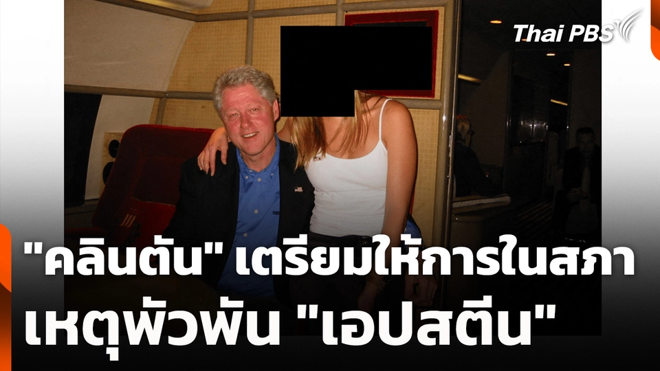 "คลินตัน" เตรียมให้การในสภา เหตุพัวพัน "เอปสตีน"
