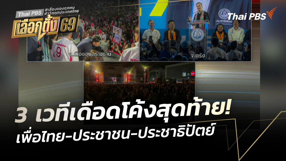 3 เวที "เพื่อไทย-ประชาชน-ประชาธิปัตย์" เดือดโค้งสุดท้าย! 