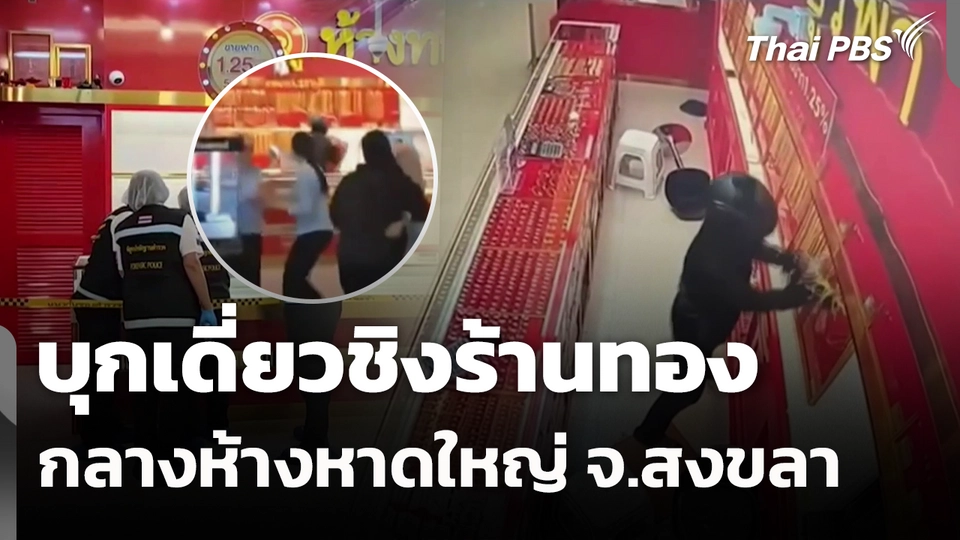 บุกเดี่ยวชิงร้านทองกลางห้างหาดใหญ่ จ.สงขลา