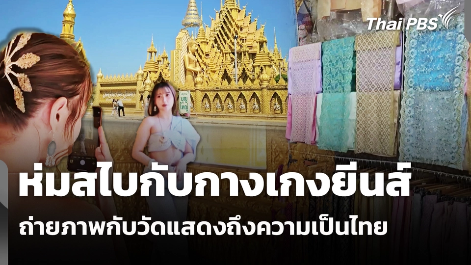 ห่มสไบกับกางเกงยีนส์ ถ่ายภาพกับวัดแสดงถึงความเป็นไทย