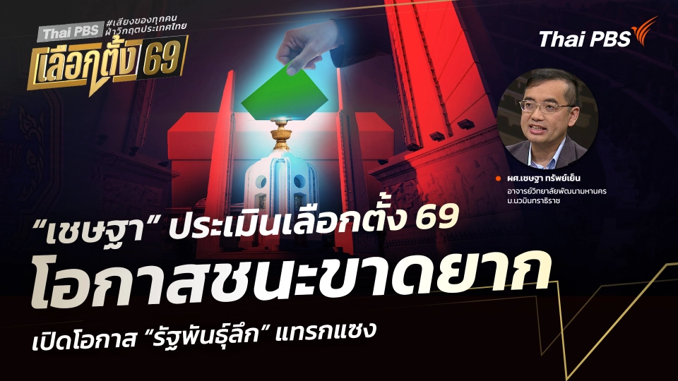 “เชษฐา” ประเมินเลือกตั้ง 69 โอกาสชนะขาดยาก เปิดโอกาส “รัฐพันธุ์ลึก” แทรกแซง