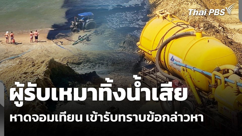 ผู้รับเหมาทิ้งน้ำเสียหาดจอมเทียน เข้ารับทราบข้อกล่าวหา 