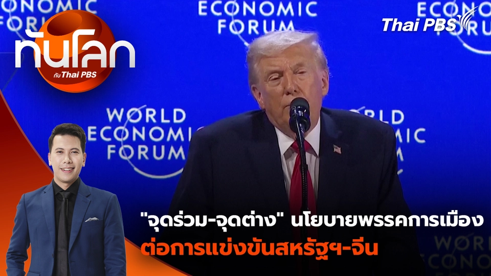 "จุดร่วม-จุดต่าง" นโยบายพรรคการเมืองต่อการแข่งขันสหรัฐฯ-จีน |  3 ก.พ. 69