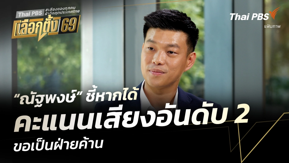 “ณัฐพงษ์” ชี้หากได้คะแนนเสียงอันดับ 2 ขอเป็นฝ่ายค้าน