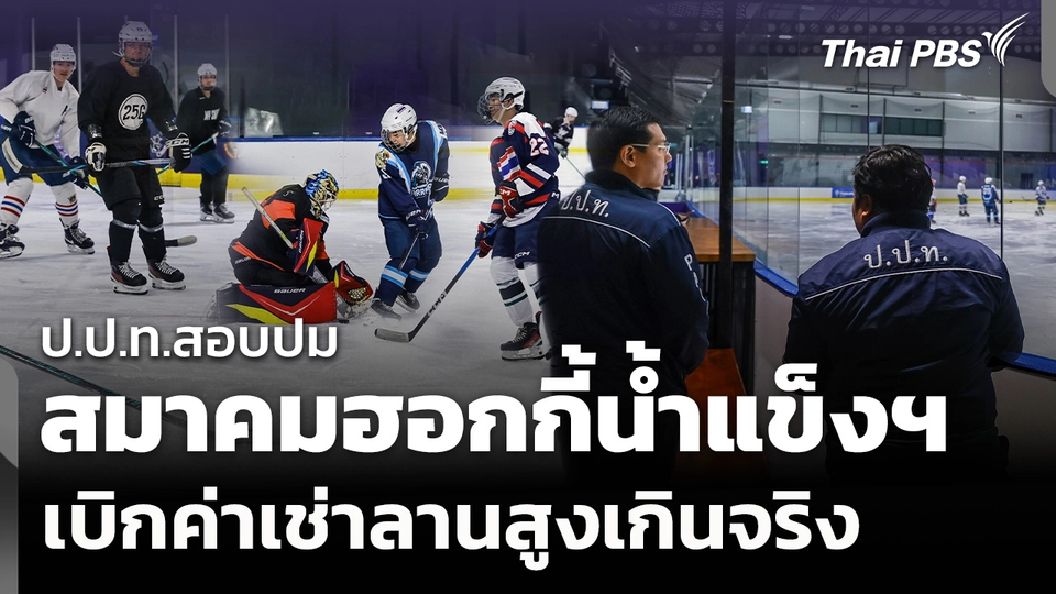 ป.ป.ท.สอบปม "สมาคมฮอกกี้น้ำแข็งฯ" เบิกค่าเช่าลานสูงเกินจริง