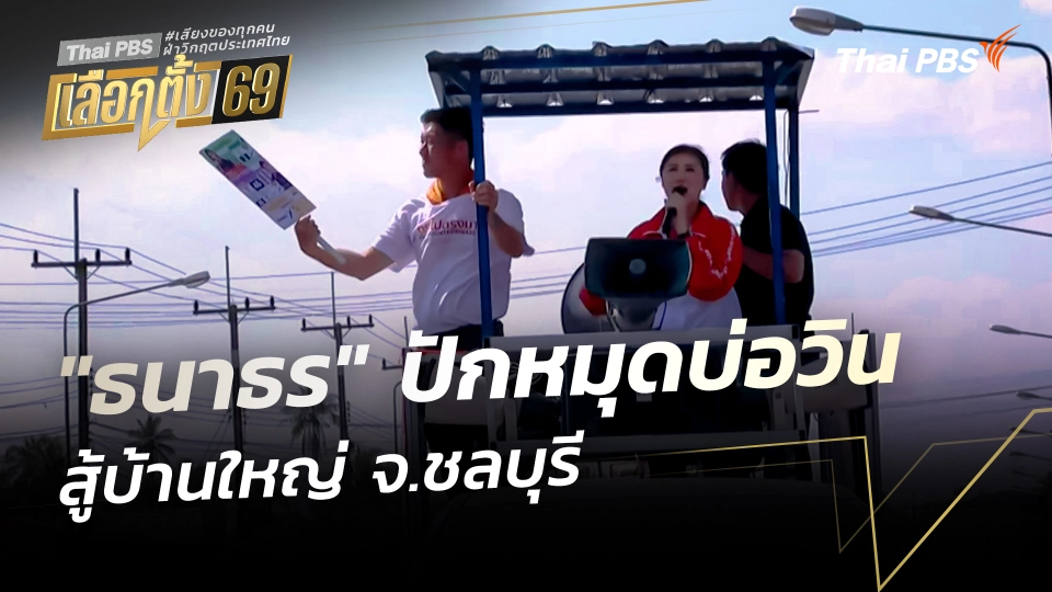 "ธนาธร" ปักหมุดบ่อวิน สู้บ้านใหญ่ จ.ชลบุรี