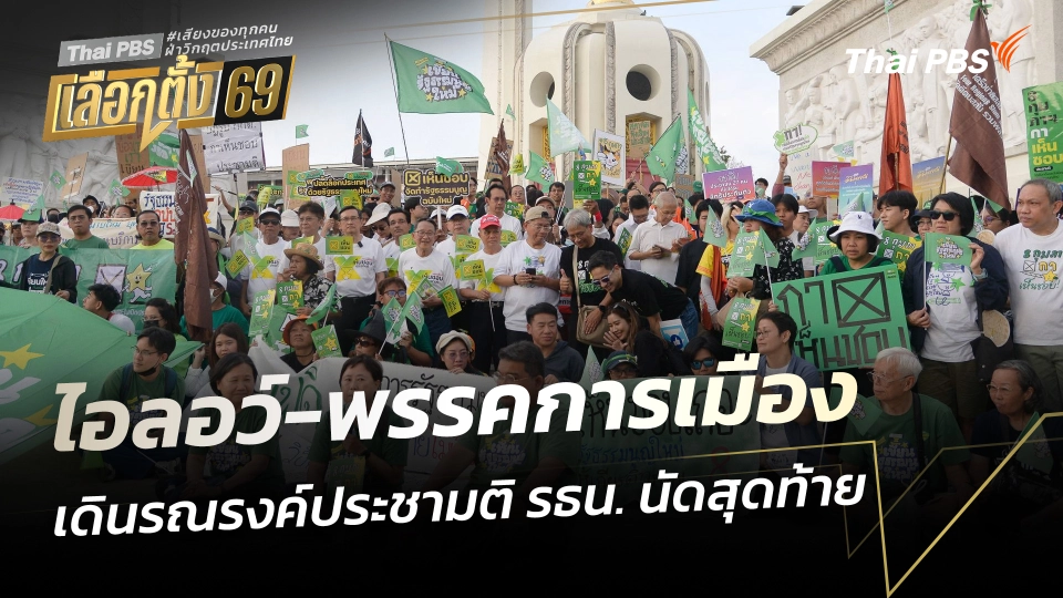 ไอลอว์-พรรคการเมือง เดินรณรงค์ประชามติ รธน.นัดสุดท้าย