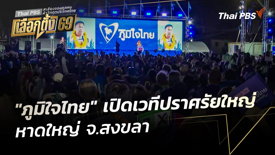 "ภูมิใจไทย" เปิดเวทีปราศรัยใหญ่หาดใหญ่ จ.สงขลา