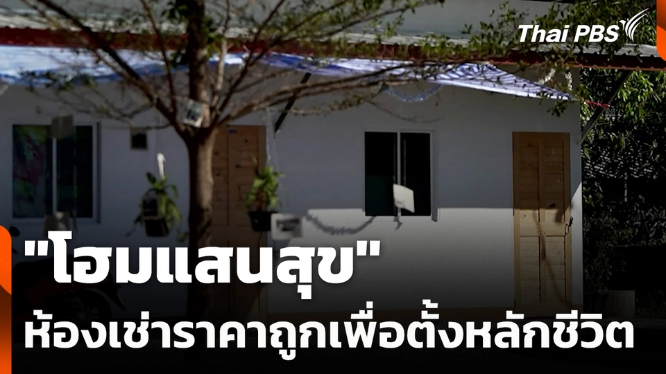 "โฮมแสนสุข" ห้องเช่าราคาถูกเพื่อตั้งหลักชีวิต