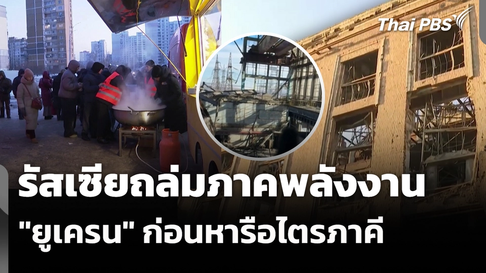 รัสเซียถล่มภาคพลังงานยูเครนครั้งใหญ่ก่อนหารือไตรภาคี