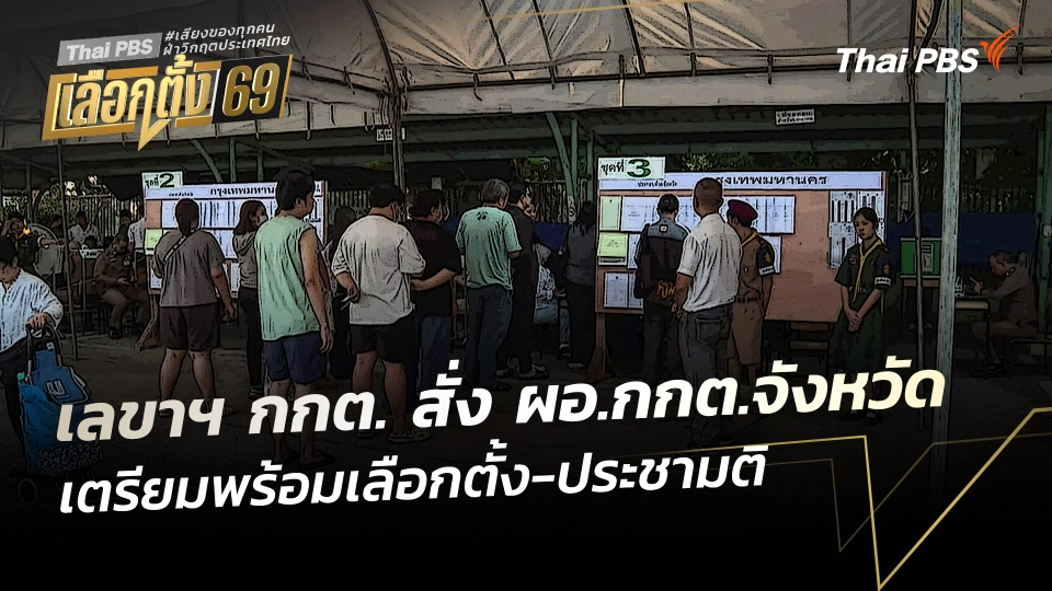 เลขาฯ กกต. สั่ง ผอ.กกต.จังหวัด เตรียมพร้อมเลือกตั้ง-ประชามติ