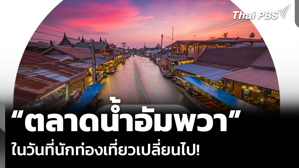 “ตลาดน้ำอัมพวา” ในวันที่นักท่องเที่ยวเปลี่ยนไป!