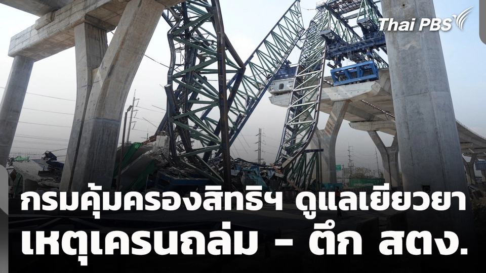 กรมคุ้มครองสิทธิฯ ดูแลเยียวยา เหตุเครนถล่ม - ตึก สตง.