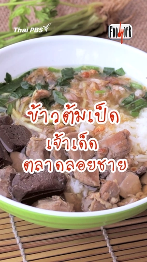 ข้าวต้มเป็ด เจ้าเด็ดตลาดลอยชาย
