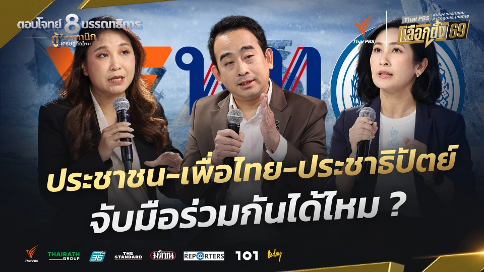 ประชาชน-เพื่อไทย-ประชาธิปัตย์ จับมือร่วมกันได้ไหม ? | กู้ไทยทานิก เศรษฐกิจไทย | 3 ก.พ. 69
