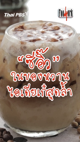 ซีอิ๊ว ในของหวาน ไอเดียเก๋สุดล้ำ