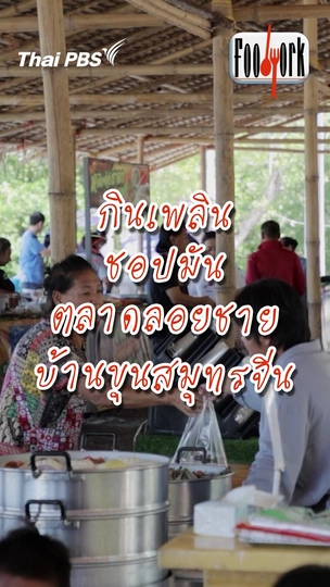 กินเพลิน ชอปมัน ตลาดลอยชาย บ้านขุนสมุทรจีน