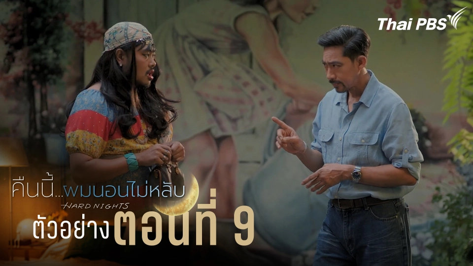 ตัวอย่าง | ซีรีส์ เรื่อง คืนนี้ผมนอนไม่หลับ ตอนที่ 9