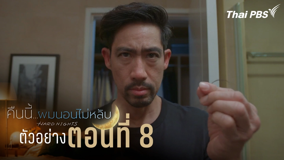 ตัวอย่าง | ซีรีส์ เรื่อง คืนนี้ผมนอนไม่หลับ ตอนที่ 8