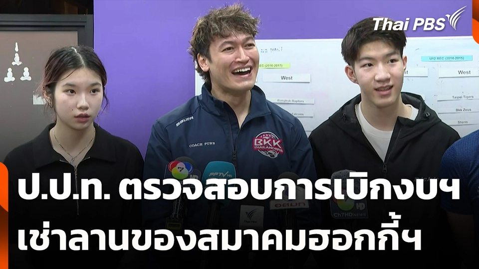 ป.ป.ท. ตรวจสอบการเบิกงบฯ เช่าลานของสมาคมฮอกกี้ฯ