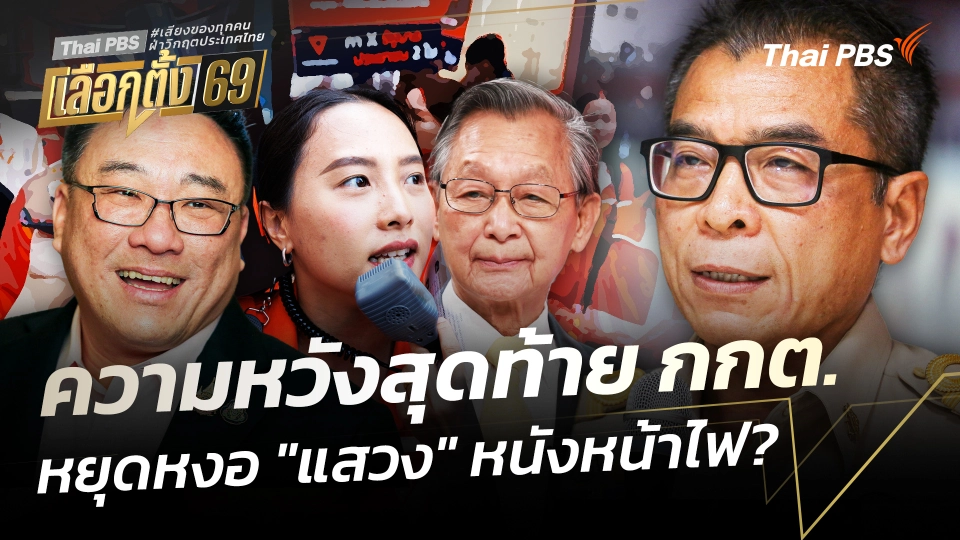 ความหวังสุดท้าย กกต.หยุดหงอ "แสวง" หนังหน้าไฟ?