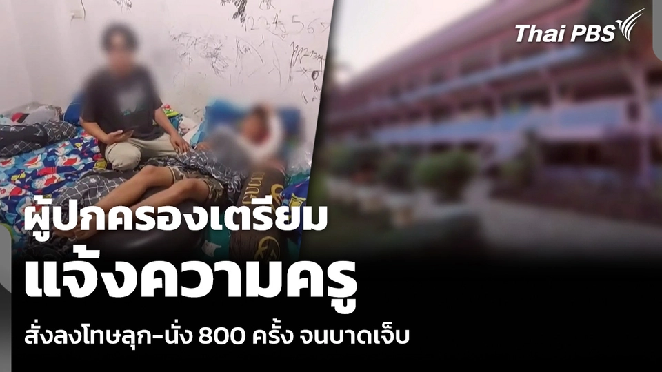 ผู้ปกครองเตรียม แจ้งความครู สั่งลงโทษลุก-นั่ง 800 ครั้ง จนบาดเจ็บ