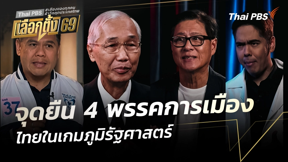 จุดยืน 4 พรรค ไทยในเกมภูมิรัฐศาสตร์