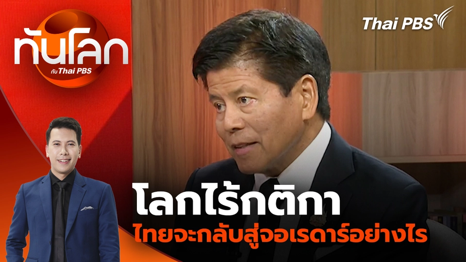 โลกไร้กติกา ไทยจะกลับสู่จอเรดาร์อย่างไร | 4 ก.พ. 69