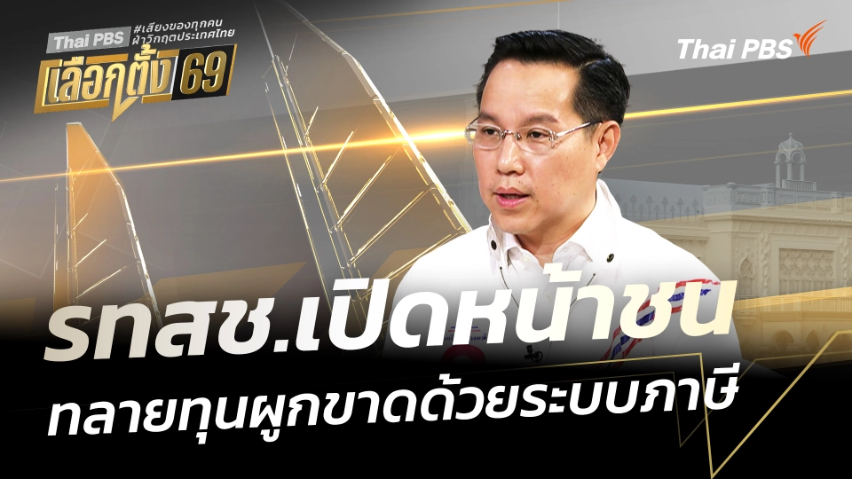 รทสช.เปิดหน้าชน ทลายทุนผูกขาดด้วยระบบภาษี