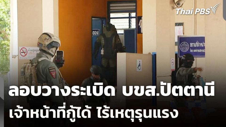 ลอบวางระเบิด บขส.ปัตตานี เจ้าหน้าที่กู้ได้ ไร้เหตุรุนแรง