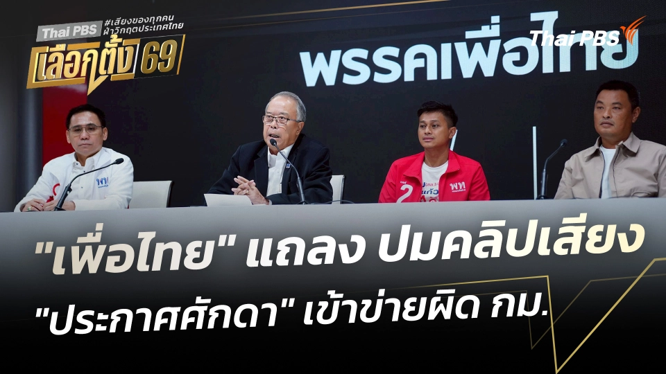 "เพื่อไทย" แถลง ปมคลิปเสียง "ประกาศศักดา" เข้าข่ายผิดกฎหมาย