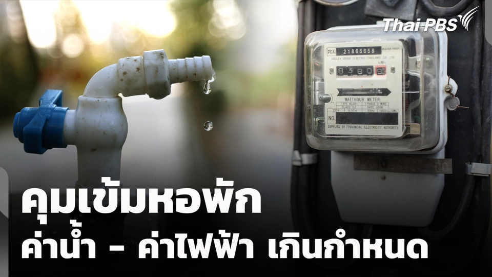 คุมเข้มหอพัก ค่าน้ำ - ค่าไฟฟ้า เกินกำหนด