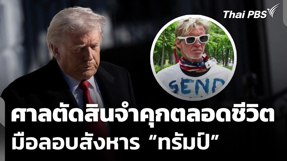ศาลตัดสินจำคุกตลอดชีวิตมือลอบสังหาร "โดนัลด์ ทรัมป์"