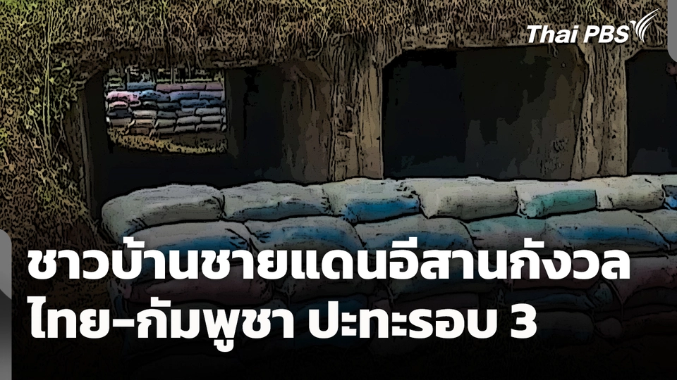 ชาวบ้านชายแดนอีสานกังวล "ไทย-กัมพูชา" ปะทะรอบ 3