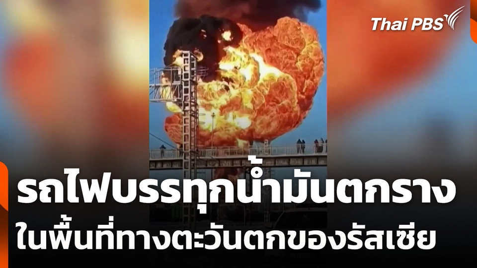 "รัสเซีย" รถไฟบรรทุกน้ำมันตกราง