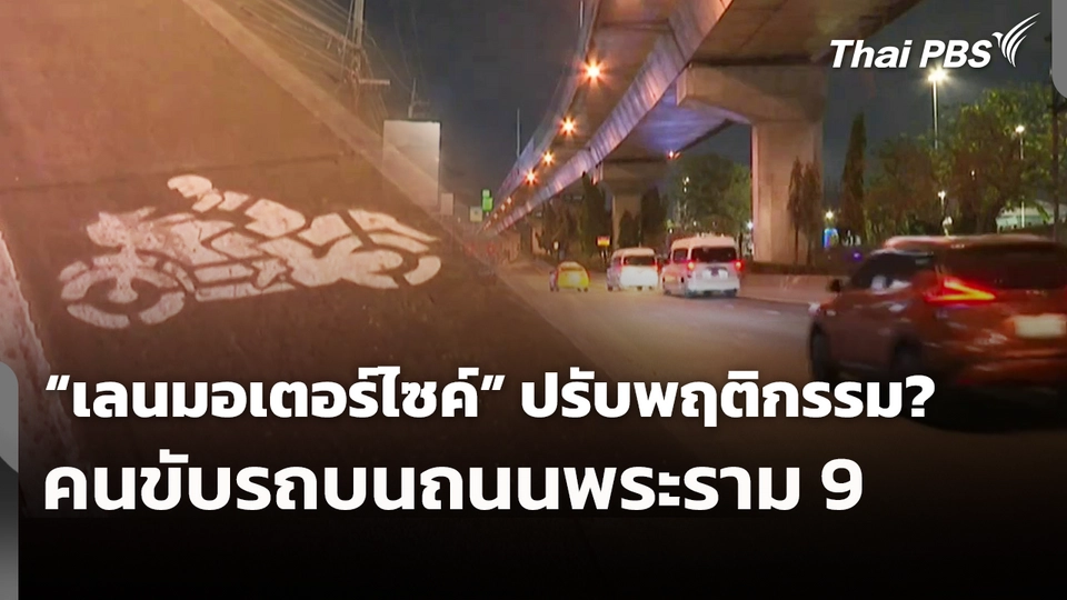 "เลนมอเตอร์ไซค์" ปรับพฤติกรรม? คนขับรถบนถนนพระราม 9